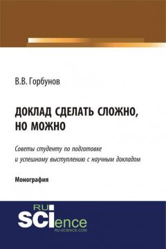 Доклад сделать сложно, но можно. Советы студенту по подготовке и успешному выступлению с научным докладом