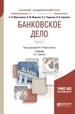 Банковское дело в 2 ч. Часть 1 2-е изд., испр. и доп. Учебник для академического бакалавриата