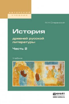 История древней русской литературы в 2 ч. Часть 2. Учебник для вузов