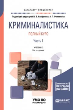 Криминалистика. Полный курс в 2 ч. Часть 1 6-е изд., пер. и доп. Учебник для бакалавриата и специалитета