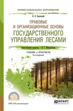 Правовые и организационные основы государственного управления лесами 5-е изд., пер. и доп. Учебник и практикум для СПО