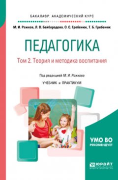 Педагогика в 2 т. Том 2. Теория и методика воспитания. Учебник и практикум для академического бакалавриата