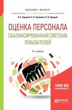 Оценка персонала. Сбалансированная система показателей 3-е изд., испр. и доп. Учебное пособие для бакалавриата и магистратуры