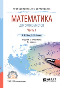 Математика для экономистов. В 2 ч. Часть 1 2-е изд., пер. и доп. Учебник и практикум для СПО