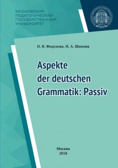 Некоторые аспекты грамматики немецкого языка: пассив = Aspekte der deutschen Grammatik: Passiv