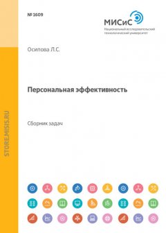 Персональная эффективность. Сборник задач и упражнений