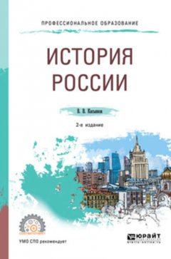 История России 2-е изд., пер. и доп. Учебное пособие для СПО