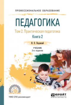 Педагогика в 2 т. Том 2. Практическая педагогика в 2 книгах. Книга 2 2-е изд., пер. и доп. Учебник для СПО