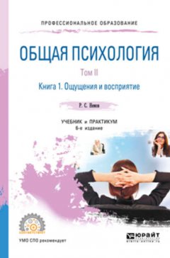 Общая психология в 3 т. Том II в 4 кн. Книга 1. Ощущения и восприятие 6-е изд., пер. и доп. Учебник и практикум для СПО