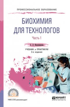 Биохимия для технологов. В 2 ч. Часть 1 2-е изд. Учебник и практикум для СПО