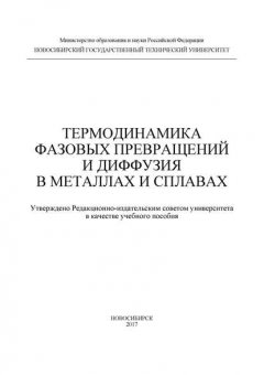 Термодинамика фазовых превращений и диффузия в металлах и сплавах