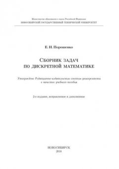 Сборник задач по дискретной математике