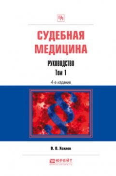 Судебная медицина. Руководство в 3 т. Том 1 4-е изд., пер. и доп. Практическое пособие