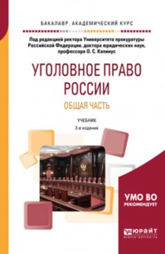 Уголовное право России. Общая часть 2-е изд. Учебник для академического бакалавриата