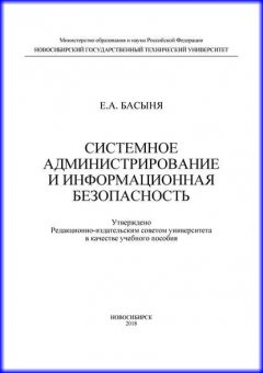 Системное администрирование и информационная безопасность