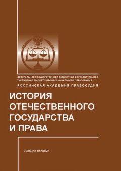 История отечественного государства и права