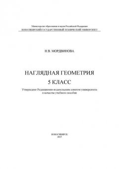 Наглядная геометрия. 5 класс