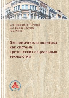 Экономическая политика критических социальных технологий