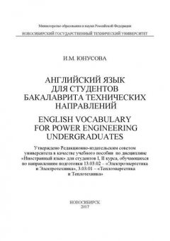Английский язык для студентов бакалавриата технических направлений. English Vocabulary for power Engineering Undergraduates