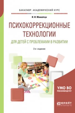 Психокоррекционные технологии для детей с проблемами в развитии 2-е изд., испр. и доп. Учебное пособие для вузов