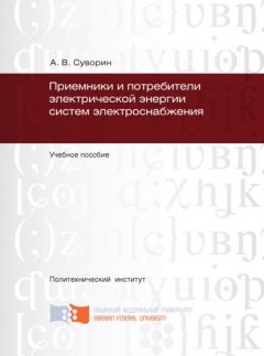 Приемники и потребители электрической энергии систем электроснабжения