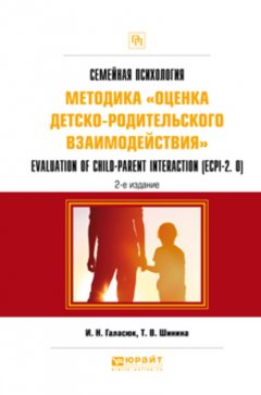 Семейная психология: методика «оценка детско-родительского взаимодействия». Evaluation of child-parent interaction (ecpi-2. 0) 2-е изд. Практическое пособие