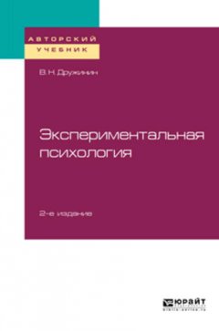 Экспериментальная психология 2-е изд. Учебное пособие для бакалавриата, специалитета и магистратуры