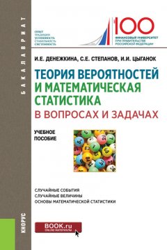 Теория вероятностей и математическая статистика в вопросах и задачах