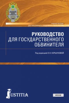 Руководство для государственного обвинителя