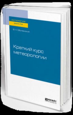 Краткий курс метеорологии