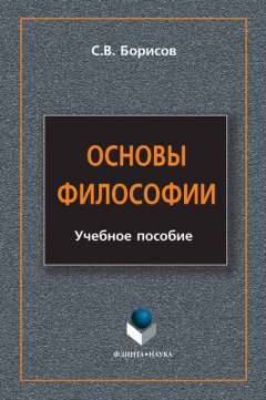 Основы философии. Учебное пособие