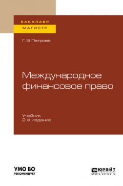 Международное финансовое право 2-е изд., испр. и доп. Учебник для бакалавриата и магистратуры