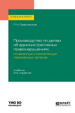 Производство по делам об административных правонарушениях, отнесенных к компетенции таможенных органов 2-е изд. Учебник для вузов