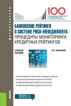 Банковские рейтинги в системе риск-менеджмента: процедуры мониторинга кредитных рейтингов