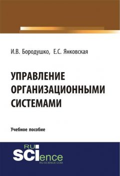 Управление организационными системами