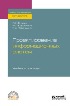 Проектирование информационных систем. Учебник и практикум для СПО