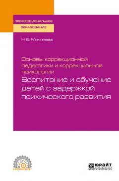 Основы коррекционной педагогики и коррекционной психологии: воспитание и обучение детей с задержкой психического развития. Учебное пособие для СПО