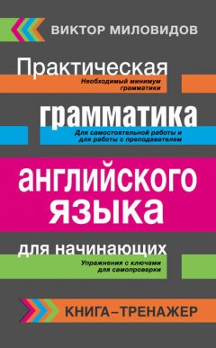 Практическая грамматика английского языка для начинающих. Книга-тренажер