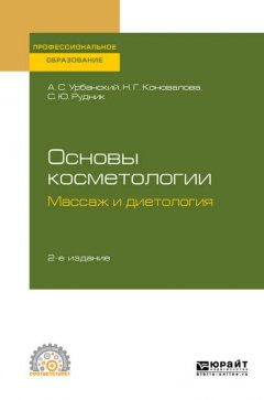 Основы косметологии: массаж и диетология 2-е изд., испр. и доп. Учебное пособие для СПО