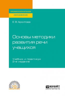 Основы методики развития речи учащихся 2-е изд., испр. и доп. Учебник и практикум для СПО