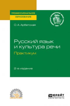 Русский язык и культура речи. Практикум 2-е изд. Учебное пособие для СПО