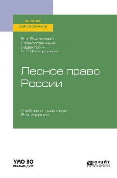 Лесное право России 6-е изд., пер. и доп. Учебник и практикум для вузов