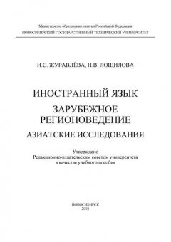 Иностранный язык. Зарубежное регионоведение. Азиатские исследования