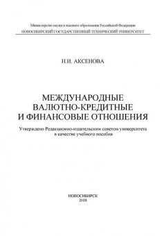 Международные валютно-кредитные и финансовые отношения