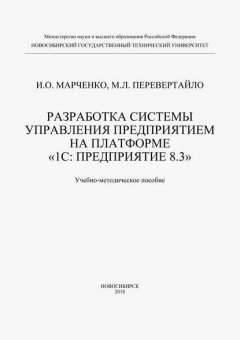 Разработка системы управления предприятием на платформе «1С: Предприятие 8.3»