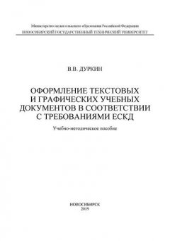 Оформление текстовых и графических учебных документов в соответствии с требованиями ЕСКД