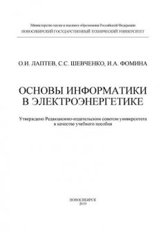 Основы информатики в электроэнергетике