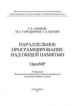 Параллельное программирование над общей памятью OpenMP