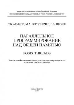 Параллельное программирование над общей памятью. POSIX Threads