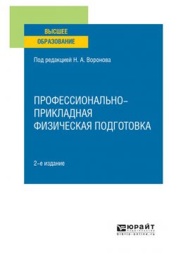 Профессионально-прикладная физическая подготовка 2-е изд., испр. и доп. Учебное пособие для вузов